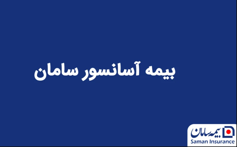 بیمه نامه آسانسور سامان