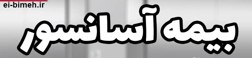 نکات بیمه نامه آسانسور