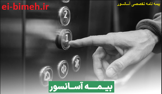 سوال تخصصی بیمه نامه آسانسور : ” آیا بیمه نامه آسانسور ساختمان ها اجباری است ؟