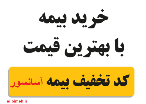 کد تخفیف بیمه نامه آسانسور